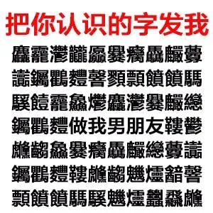 把你认识的字发给我，拿去和男神/女神调情吧_撩妹撩汉