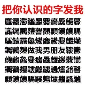 把你认识的字发给我，拿去和男神/女神调情吧_撩妹撩汉