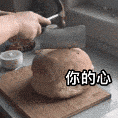 你的心（你的心）