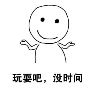 玩耍吧，没时间