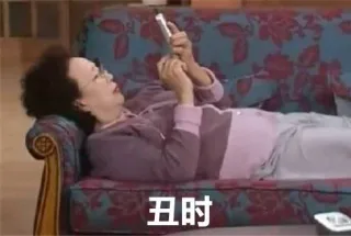 我的周末十二时辰