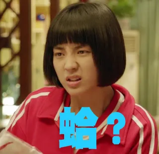 蛤？