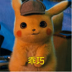 乖巧