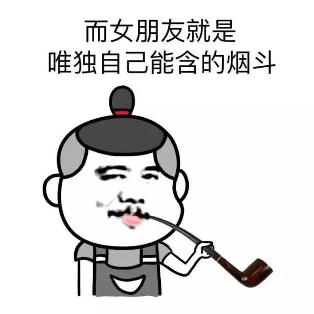女朋友和炮友的区别 谈钱还是谈情（金馆长）_金馆长_表情头牌表情包