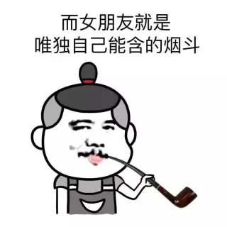而女朋友就是唯独自己能含的烟斗