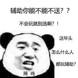 辅助你能不能不送??不会玩就别选啊?!这年头怎么什么人都玩辅助?辣鸡