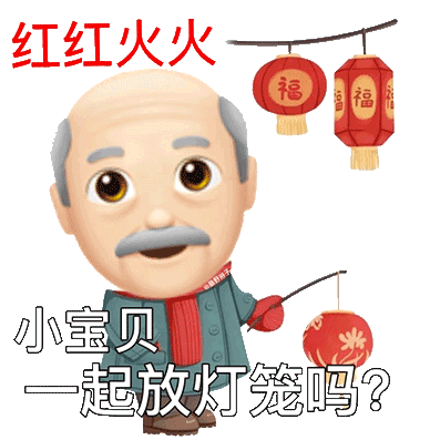红红火火福福小宝贝一起放灯笼吗?