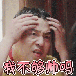 我不够帅吗