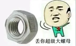 丢你超级大螺母（丢你超级大螺母）