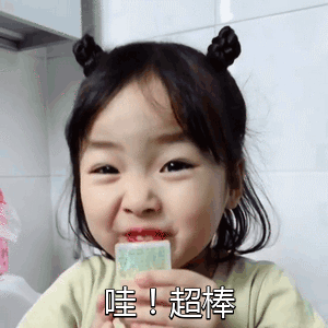 哇！超棒