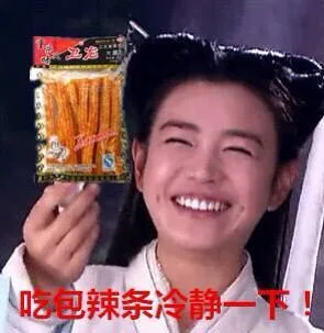 吃包辣条冷静一下！（吃包辣条冷静一下！）