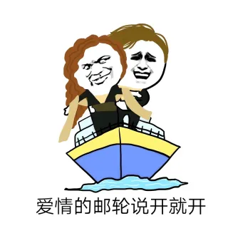 爱情的邮轮说开就开