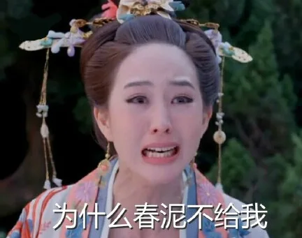 为什么春泥不给我（为什么春泥不给我）