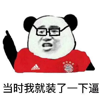 当时我就装了一下逼（当时我就装了一下逼）