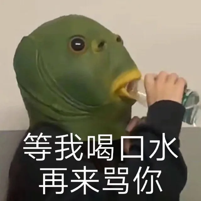 等我喝口水再来骂你（等我喝口水再来骂你）
