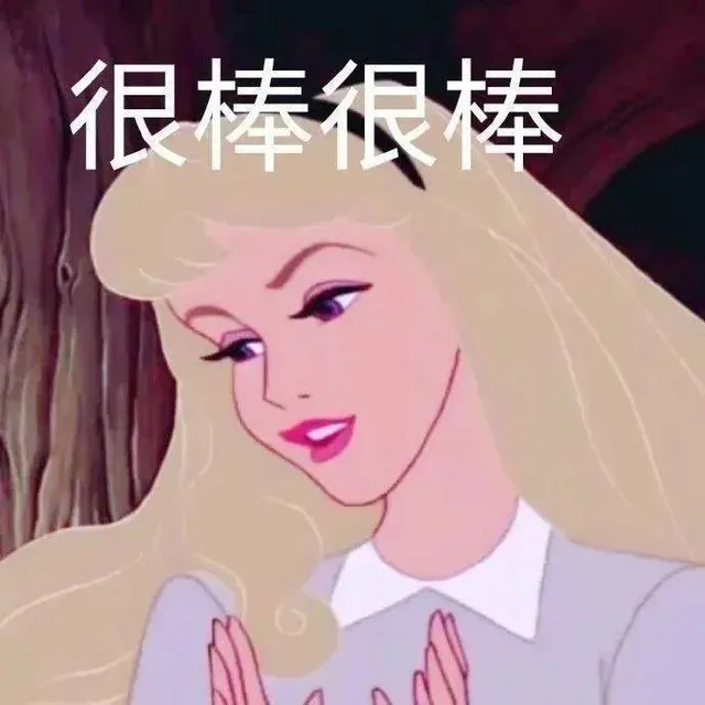 很棒很棒（很棒很棒）