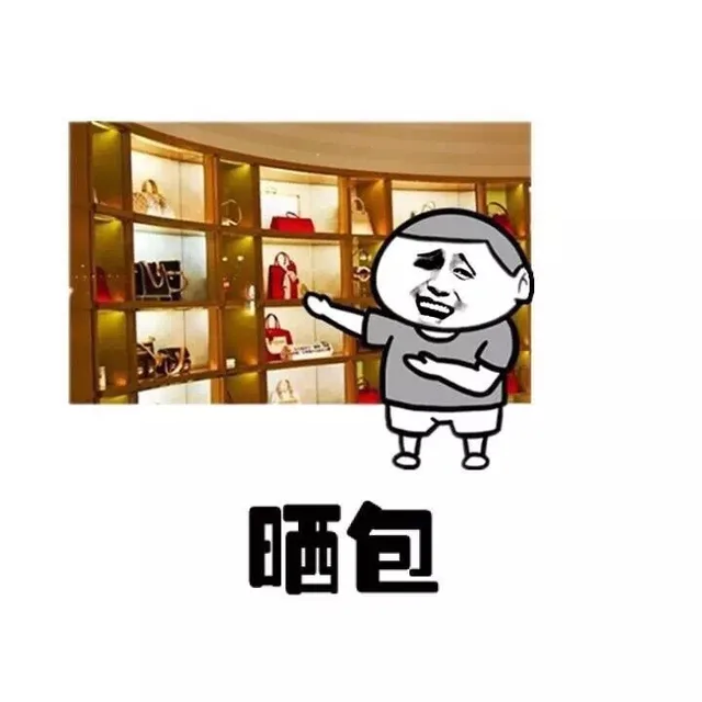 晒包（晒包）