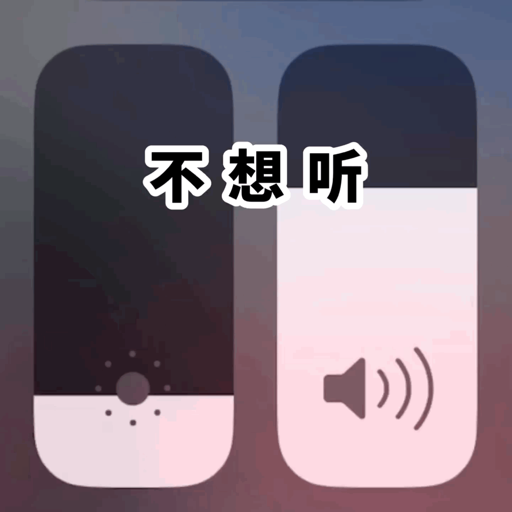 不想听（不想听）
