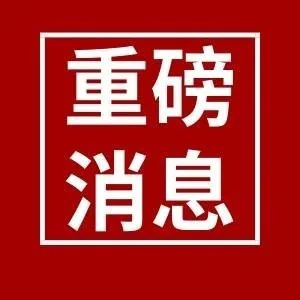 重磅消息（重磅消息）