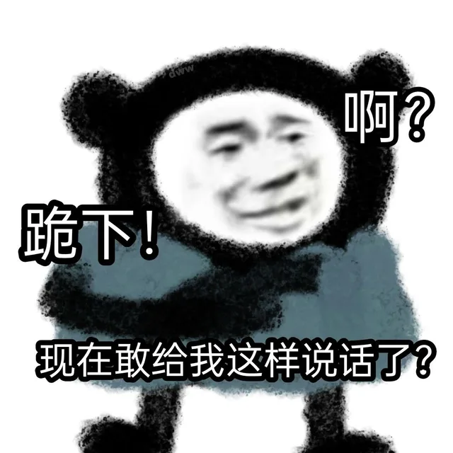 啊?跪下!现在敢给我这样说话了?