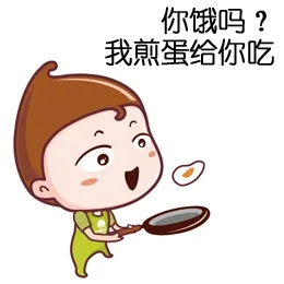 你饿吗？我煎蛋给你吃