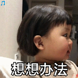 想想办法（想想办法）