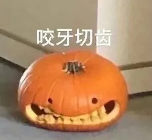咬牙切齿(南瓜表情包)（咬牙切齿(南瓜表情包)）