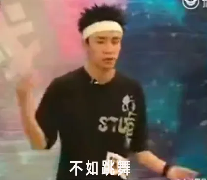 不如跳舞，谈恋爱不如跳舞（薛之谦）表情包
