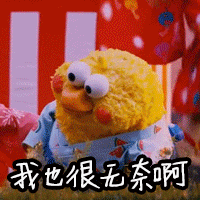 我也很无奈啊（我也很无奈啊）