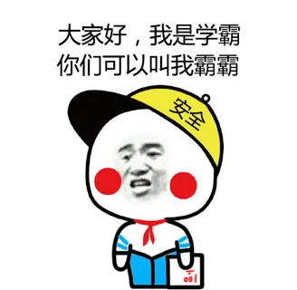 劳资在领悟广播操中的武学门道，你懂什么？（搞笑小学生）_小学生_搞笑_学霸_安全表情包