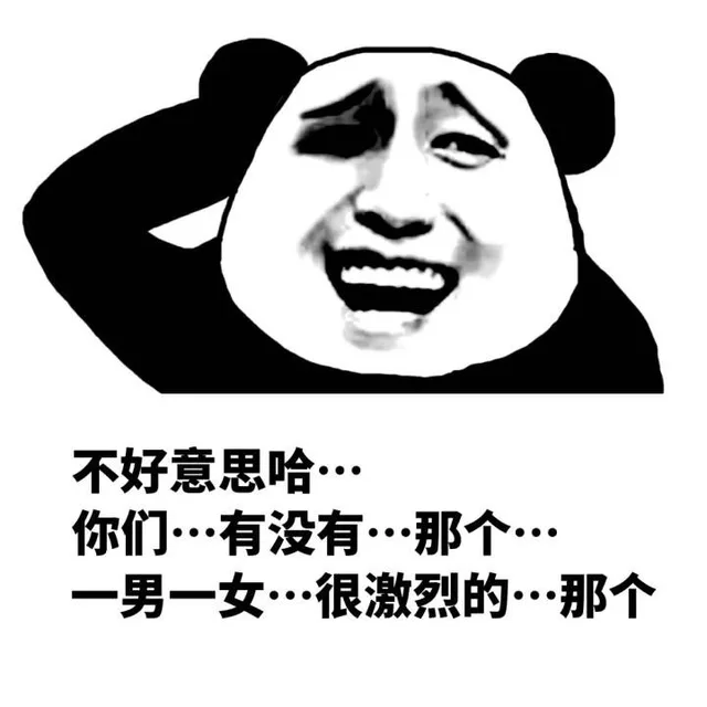 好意思哈 那个…你有没有…一男一女 很激烈的那个