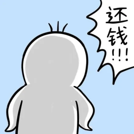 你 TMD 给我还钱，还钱，还钱！！！_还钱_搞笑