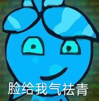 脸给我气祛青（脸给我气祛青）