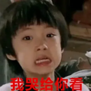 我哭给你看