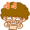 嘻嘻