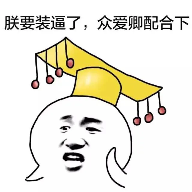 朕要装逼了 众爱卿配合下
