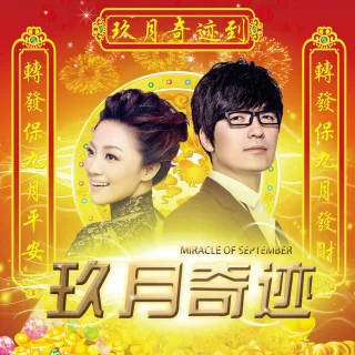 玖月奇迹到，转发保九月平安，转发保九月发财