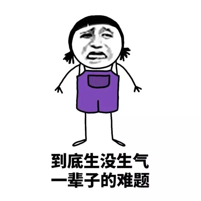 到底生没生气，一辈子的难题！