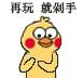 再玩就剁手（小黄鸡剁手）