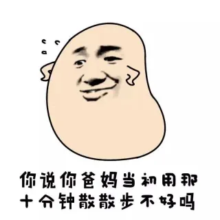 你说你爸妈当初用那十分钟散散步不好吗