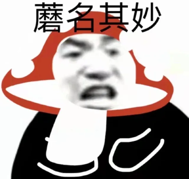 蘑名其妙（蘑名其妙）