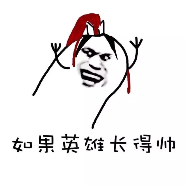 如果英雄长得帅（如果英雄长得帅）