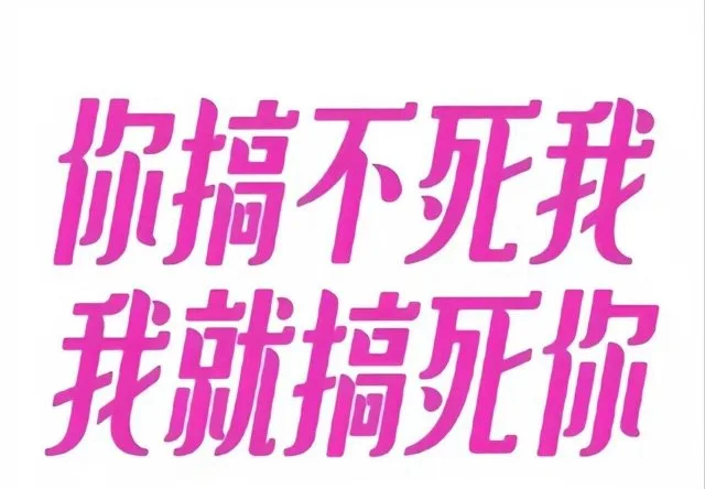 你搞不死我我就搞你（你搞不死我我就搞你）