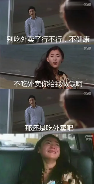 别吃外卖行不行，不健康，。不吃外卖你给我做饭啊 那还是吃外卖吧（别吃外卖行不行，不健康，。不吃外卖你给我做饭啊 那还是吃外卖吧）