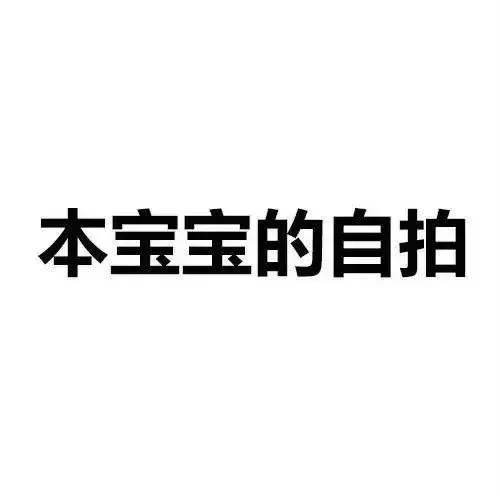 一组实用的纯文字表情包_文字表情表情包