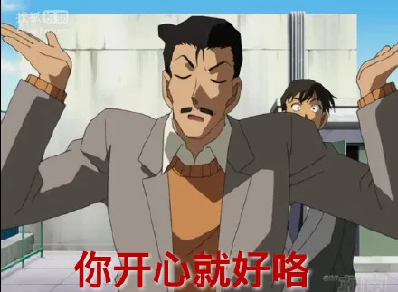你开心就好咯