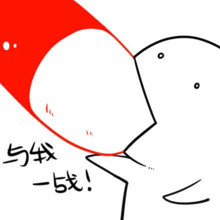 与我一战！