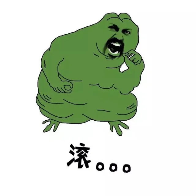 滚。。。（滚。。。）