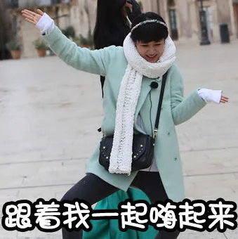 跟着我一起嗨起来（跟着我一起嗨起来）