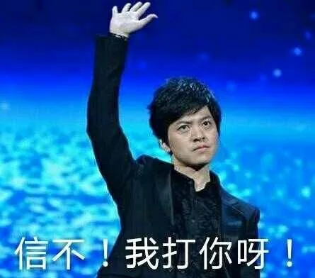 信不！我打你呀！